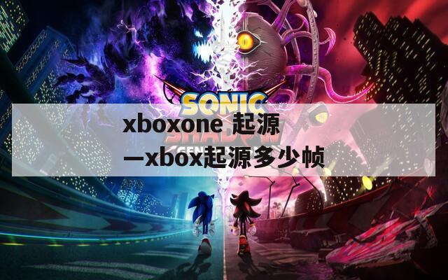 xboxone 起源—xbox起源多少帧
