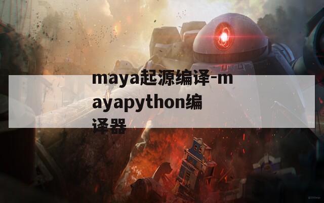 maya起源编译-mayapython编译器