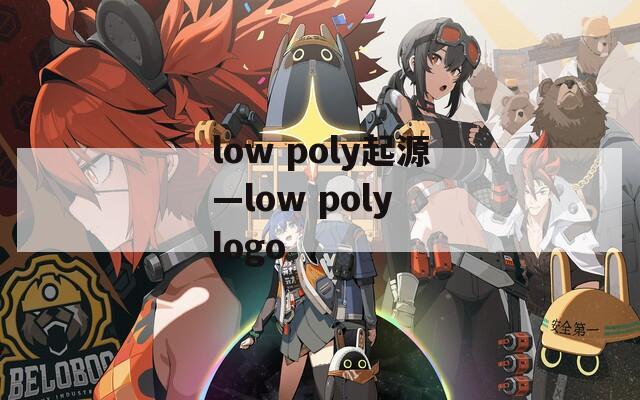 low poly起源—low poly logo