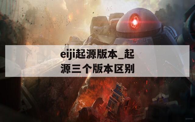 eiji起源版本_起源三个版本区别