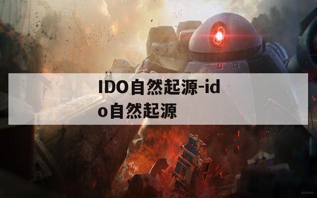 IDO自然起源-ido自然起源