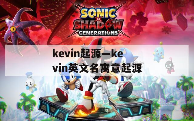 kevin起源—kevin英文名寓意起源