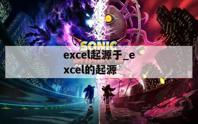 excel起源于_excel的起源