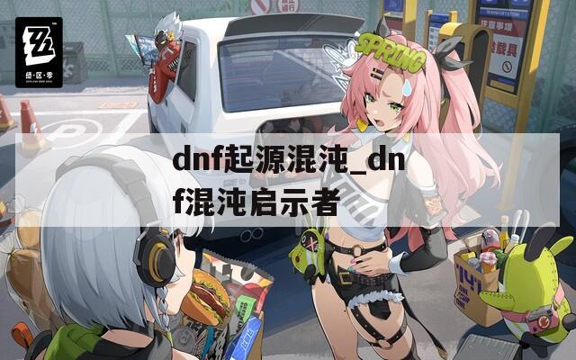 dnf起源混沌_dnf混沌启示者