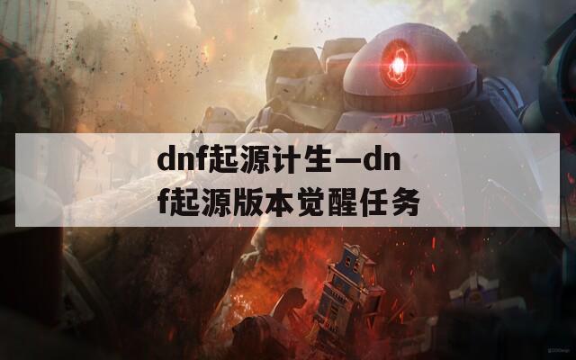 dnf起源计生—dnf起源版本觉醒任务