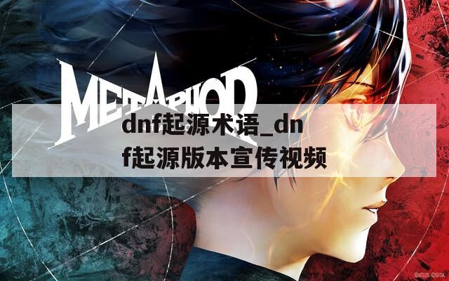 dnf起源术语_dnf起源版本宣传视频