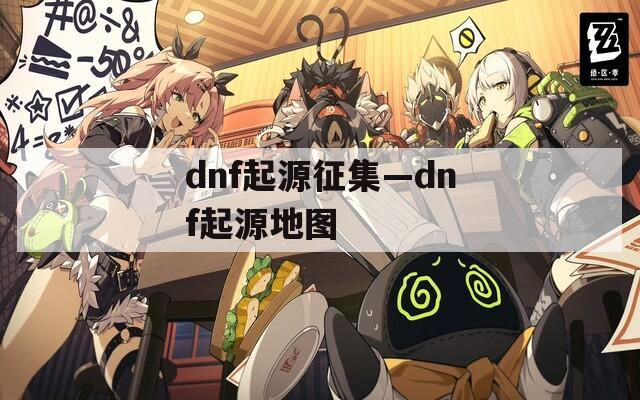 dnf起源征集—dnf起源地图