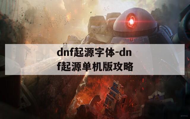 dnf起源字体-dnf起源单机版攻略