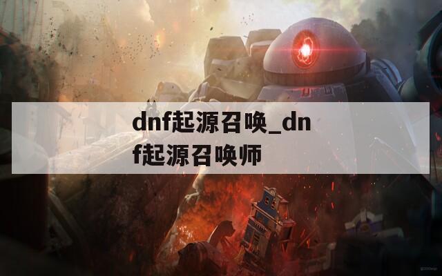 dnf起源召唤_dnf起源召唤师