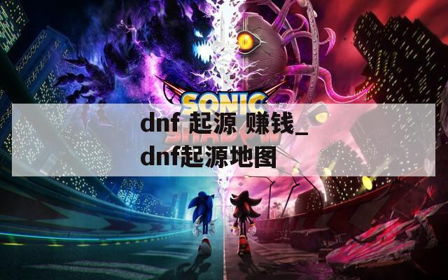 dnf 起源 赚钱_dnf起源地图