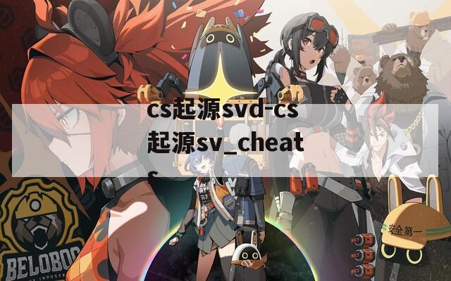 cs起源svd-cs起源sv_cheats