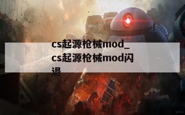 cs起源枪械mod_cs起源枪械mod闪退