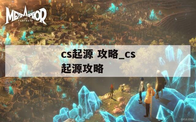 cs起源 攻略_cs起源攻略