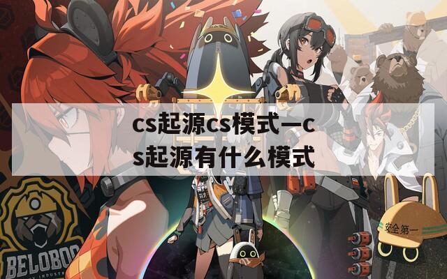 cs起源cs模式—cs起源有什么模式