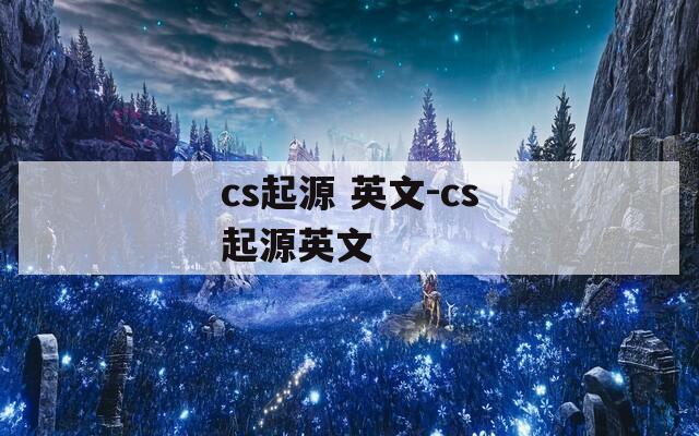 cs起源 英文-cs起源英文