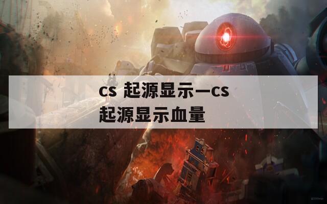 cs 起源显示—cs起源显示血量