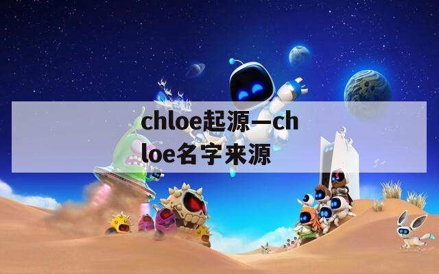 chloe起源—chloe名字来源