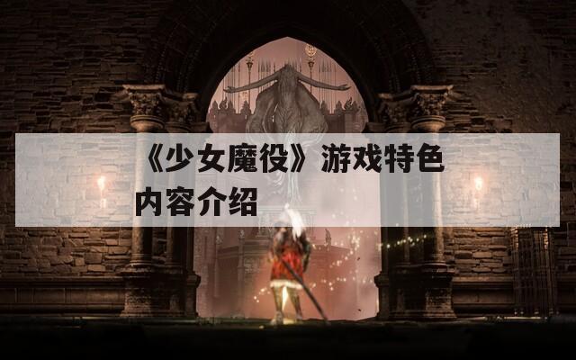 《少女魔役》游戏特色内容介绍