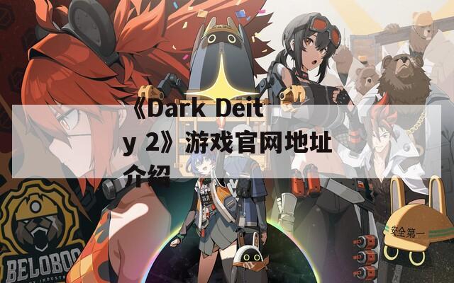 《Dark Deity 2》游戏官网地址介绍