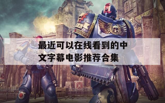 最近可以在线看到的中文字幕电影推荐合集