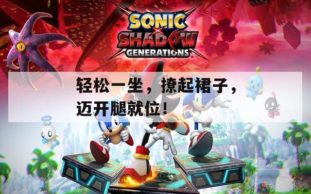 轻松一坐，撩起裙子，迈开腿就位！