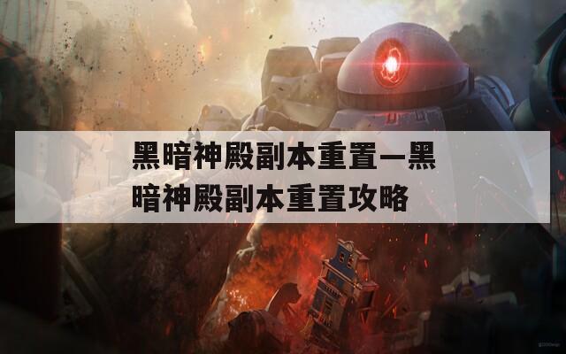 黑暗神殿副本重置—黑暗神殿副本重置攻略