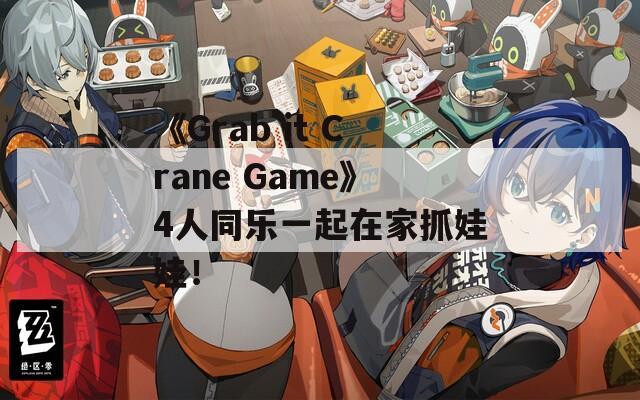 《Grab it Crane Game》4人同乐一起在家抓娃娃！