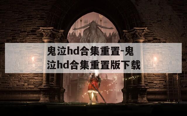 鬼泣hd合集重置-鬼泣hd合集重置版下载