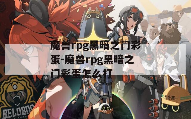 魔兽rpg黑暗之门彩蛋-魔兽rpg黑暗之门彩蛋怎么打