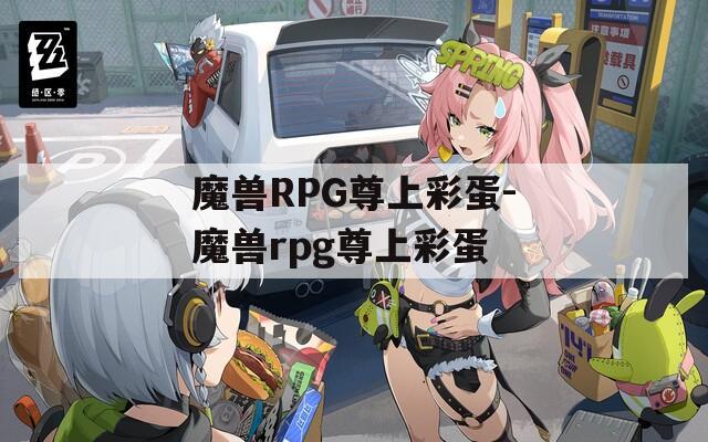 魔兽RPG尊上彩蛋-魔兽rpg尊上彩蛋