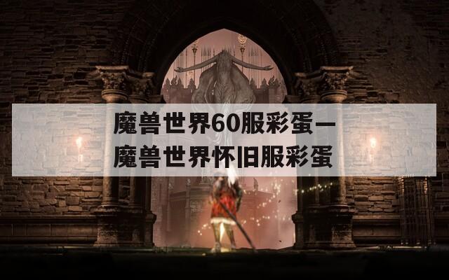 魔兽世界60服彩蛋—魔兽世界怀旧服彩蛋