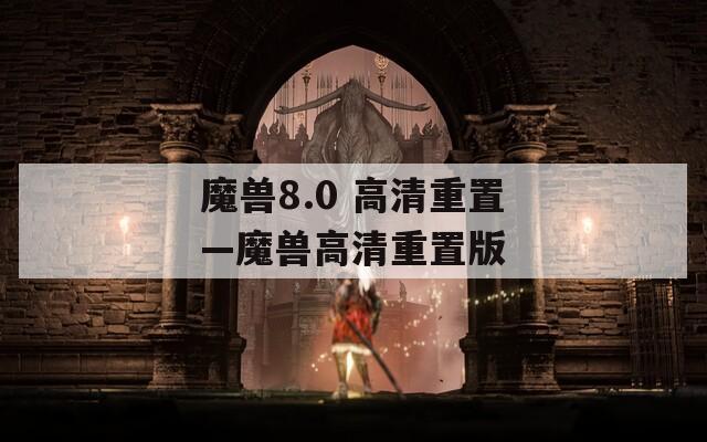 魔兽8.0 高清重置—魔兽高清重置版