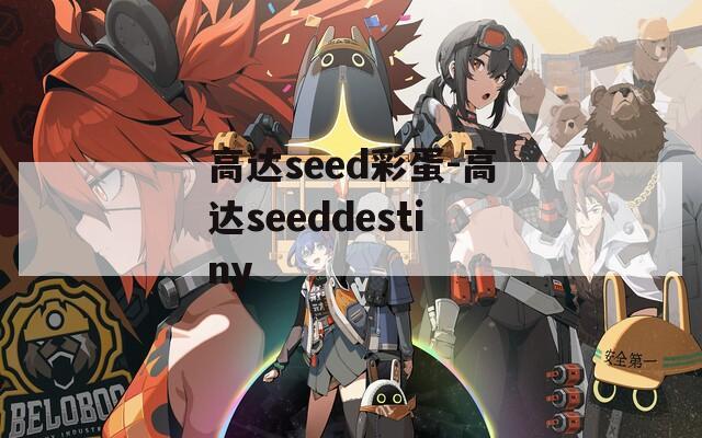 高达seed彩蛋-高达seeddestiny