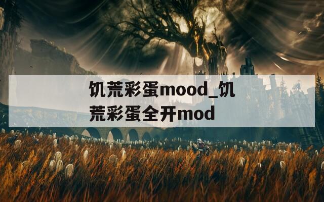 饥荒彩蛋mood_饥荒彩蛋全开mod