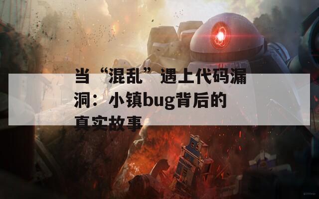 当“混乱”遇上代码漏洞：小镇bug背后的真实故事