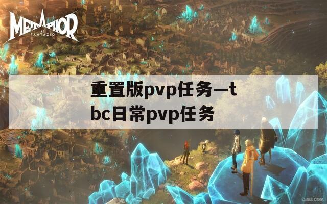 重置版pvp任务—tbc日常pvp任务