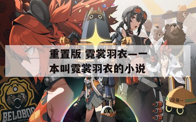 重置版 霓裳羽衣—一本叫霓裳羽衣的小说