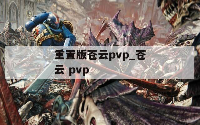 重置版苍云pvp_苍云 pvp