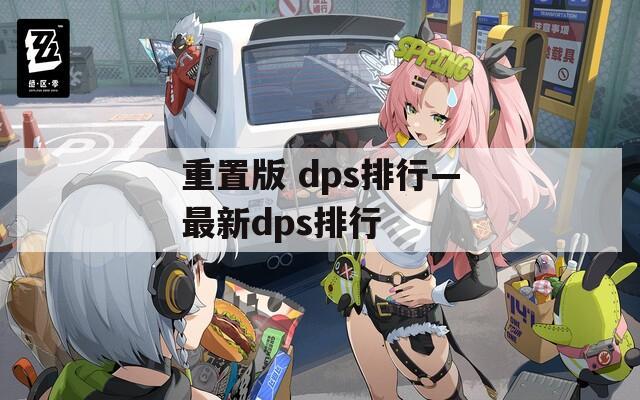 重置版 dps排行—最新dps排行