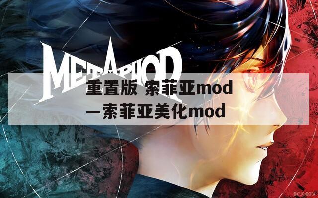 重置版 索菲亚mod—索菲亚美化mod