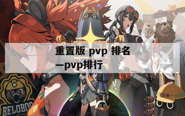 重置版 pvp 排名—pvp排行