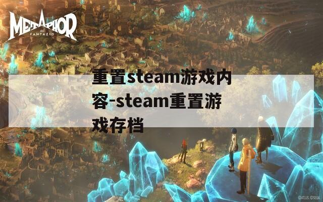 重置steam游戏内容-steam重置游戏存档