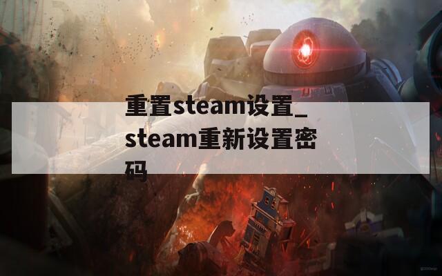 重置steam设置_steam重新设置密码