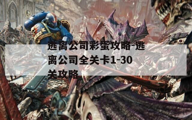 逃离公司彩蛋攻略-逃离公司全关卡1-30关攻略