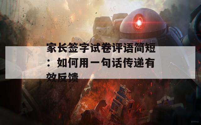 家长签字试卷评语简短：如何用一句话传递有效反馈