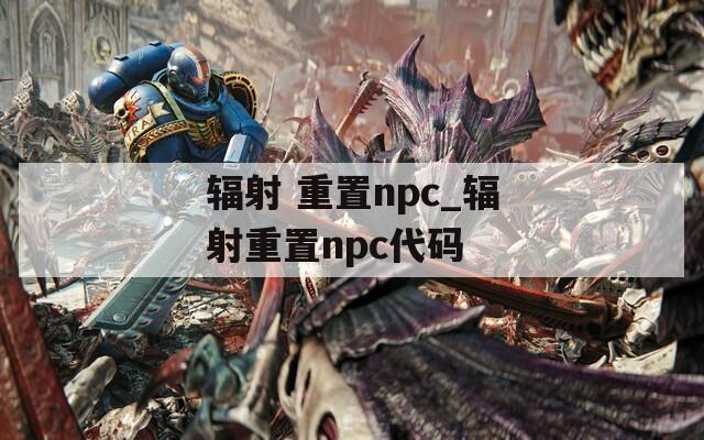 辐射 重置npc_辐射重置npc代码