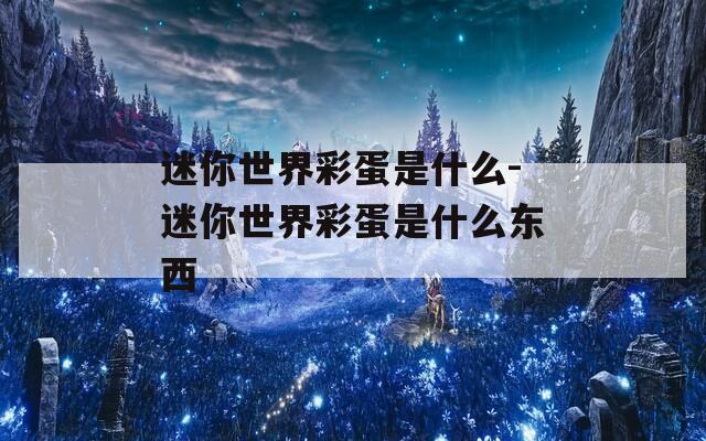 迷你世界彩蛋是什么-迷你世界彩蛋是什么东西