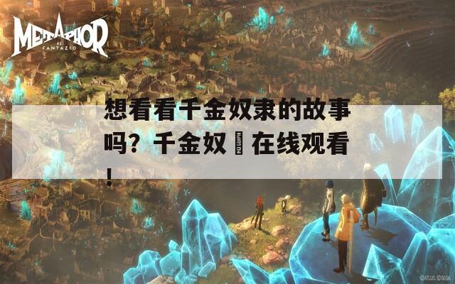 想看看千金奴隶的故事吗？千金奴隷在线观看！