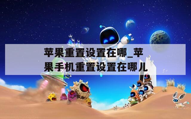 苹果重置设置在哪_苹果手机重置设置在哪儿