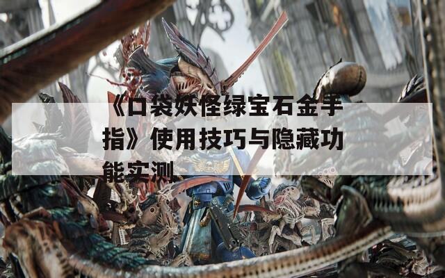 《口袋妖怪绿宝石金手指》使用技巧与隐藏功能实测